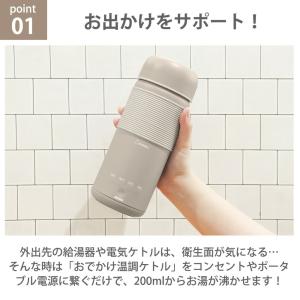 電気ケトル おでかけ温調ケトル 400ml 0...の詳細画像2