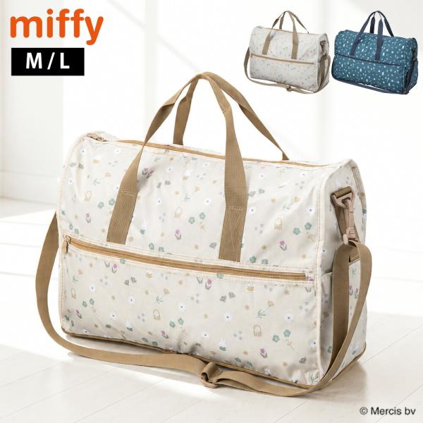 ミッフィー ボストンバッグ M L miffy 23L 38L 大容量 折りたたみ ショルダーベルト...