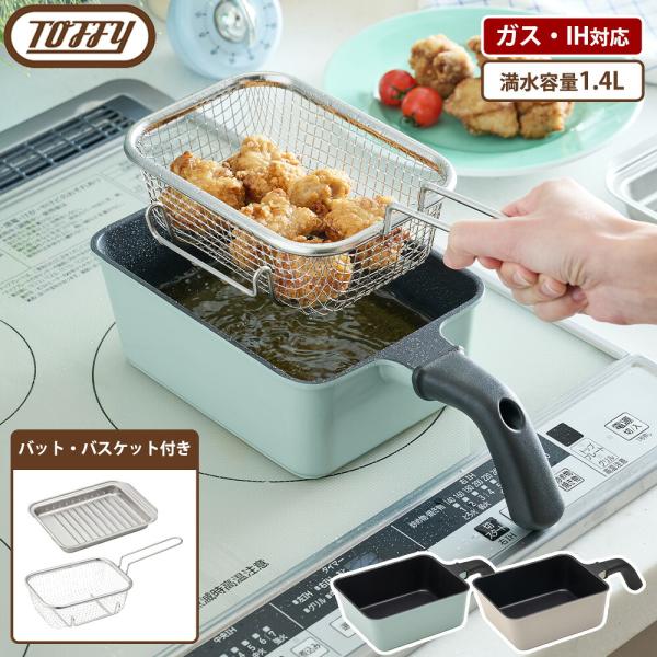Toffy 角型揚げ鍋 フライバスケット付き IH ガス 直火 天ぷら鍋 網 角型 四角 スクエア ...