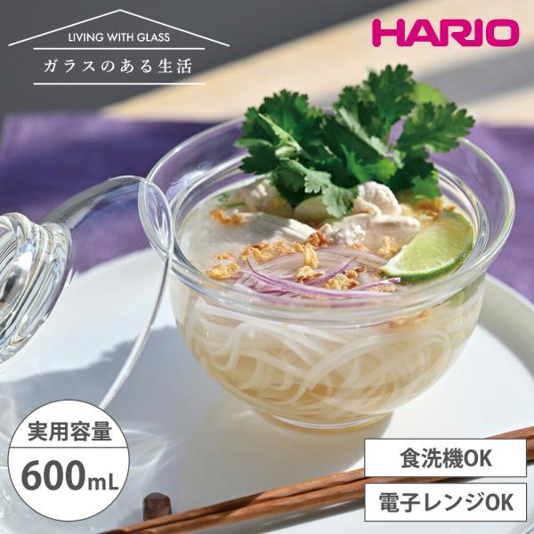 HARIO ハリオ ガラスの丼鉢 600ml どんぶり 食器 蓋付き どんぶり鉢 うどん 食洗機対応...