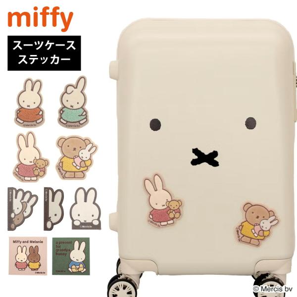 ミッフィー miffy スーツケースステッカー シール サガラ刺繍 ワッペン かわいい キャラクター...