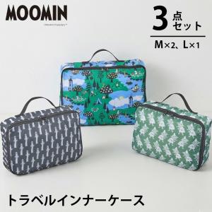 ムーミン トラベルインナーケース 3点セット M L スナフキン ニョロニョロ 圧縮バッグ 衣類 旅行用ポーチ 収納 パッキング 軽量 コンパクト 仕分け シフレ