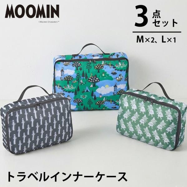 ムーミン トラベルインナーケース 3点セット M L スナフキン ニョロニョロ 圧縮バッグ 衣類 旅...