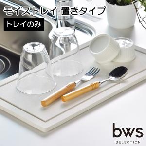 水切りトレー トレイ 水切りマット スリム シンク上 KAWAKI モイストレイ 置きタイプ 日本製｜select-coco10