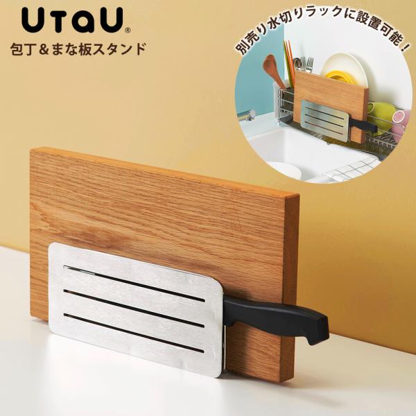 UtaU 包丁＆まな板スタンド 包丁 まな板 横置き スタンド ラック 洗い物 食器 キッチン おし...