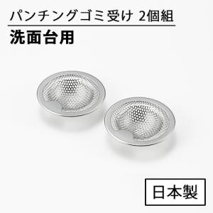 洗面台 パンチング ゴミ受け 5.3cm 2個組 2014066 日本製 ヨシカワ｜select-coco10