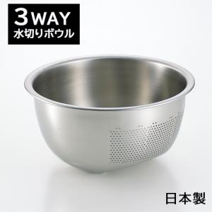 3WAY 水切り ボウル ザル 23.5cm SP1248 日本製 ヨシカワ｜select-coco10