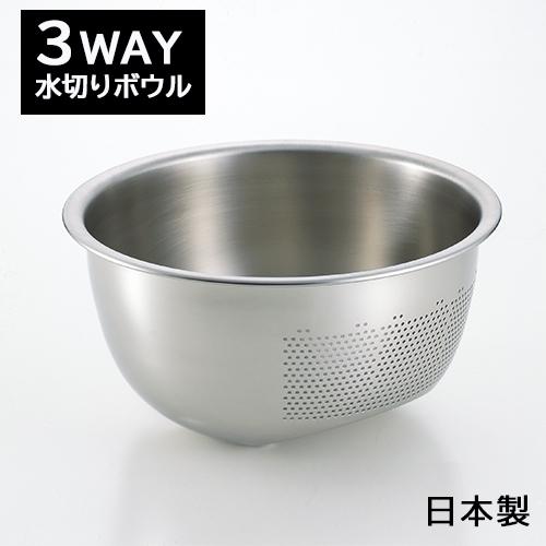 3WAY 水切り ボウル ザル 23.5cm SP1248 日本製 ヨシカワ