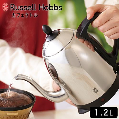 ラッセルホブス Russell Hobbs カフェケトル 1.2L 保証書付き