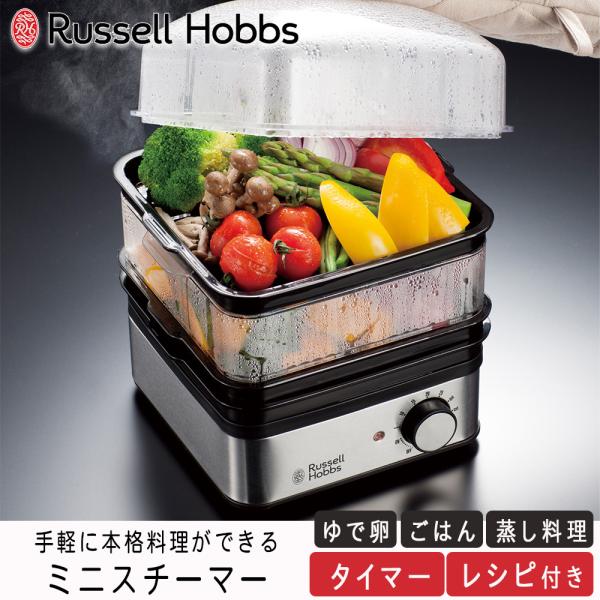 蒸し器 スチームクッカー ラッセルホブス ミニスチーマー スチーム タイマー ゆで卵 温野菜 保証書...