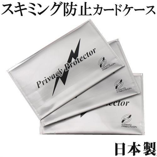 スキミング防止 プライバシープロテクター３枚入り CP01