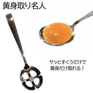 黄身取り名人 日本製 卵 黄身 白身 分ける 器具｜select-coco10