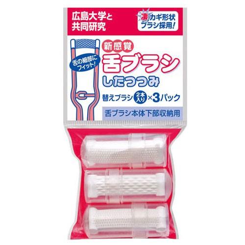 舌ブラシ したつつみ 替えブラシ3セット  CP01