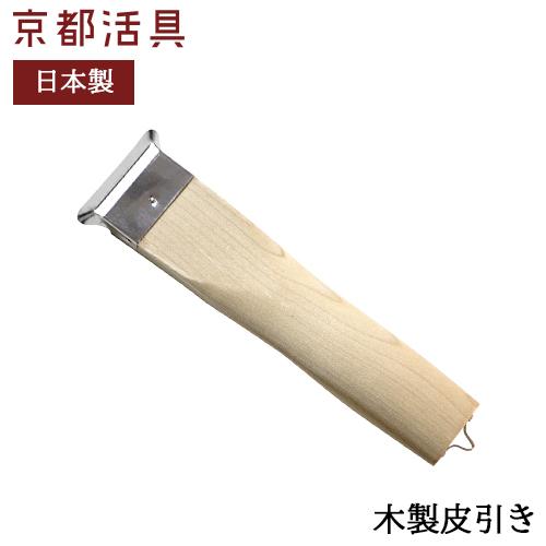 京都活具 木製皮引き 皮むき ピーラー 日本製