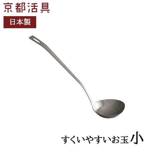 京都活具 すくいやすい お玉 小 日本製