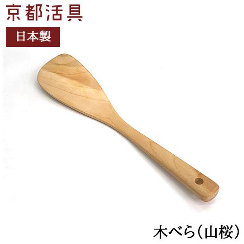 京都活具 木べら (山桜) 30cm 日本製