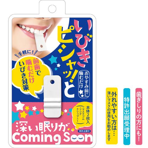 いびき 対策 防止 いびきピシャッ！と