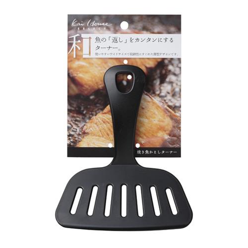 焼き魚かえし ターナー 日本製 DH7271 フライ返し 貝印 KAI House SELECT