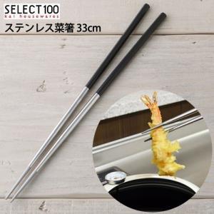 菜箸 ステンレス 33cm 貝印｜select-coco10