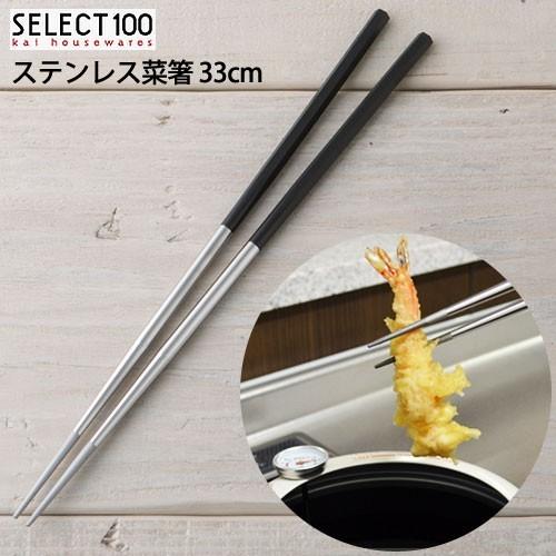 菜箸 ステンレス 33cm 貝印