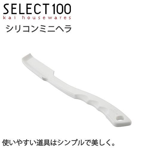 シリコンスパチュラ SELECT100 シリコンミニヘラ セレクト100 貝印