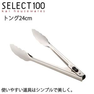 トング ステンレス 24cm SELECT100 セレクト100 CP01 貝印｜select-coco10