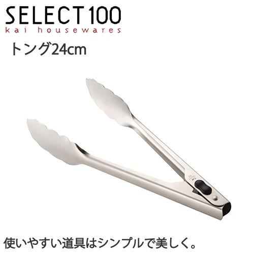 トング ステンレス 24cm SELECT100 セレクト100 CP01 貝印