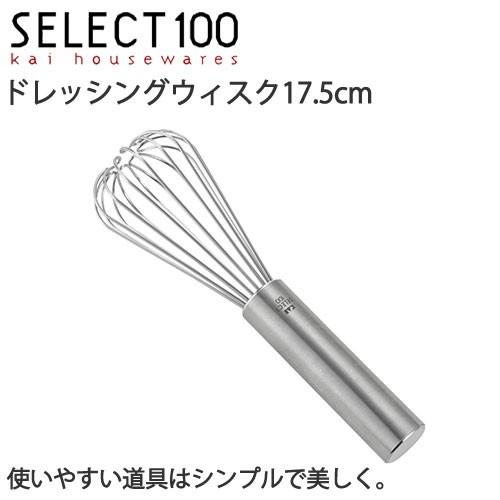 泡立て器 ミニ SELECT100 ドレッシングウィスク 17.5cm 貝印