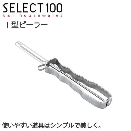 ピーラー I型ピーラー SELECT100 貝印