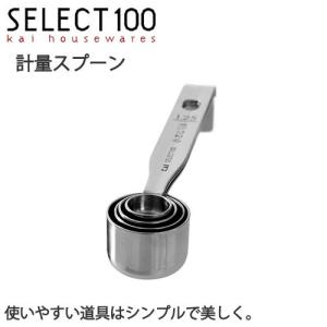 計量スプーン ステンレス 4本セット SELECT100 CP01 貝印｜select-coco10