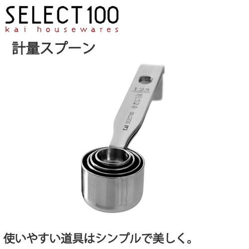 計量スプーン ステンレス 4本セット SELECT100 CP01 貝印