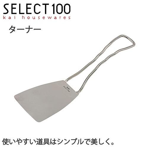 フライ返し ステンレス SELECT100 ターナー 貝印 KAI DH3012