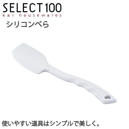シリコンスパチュラ SELECT100 シリコンべら 貝印