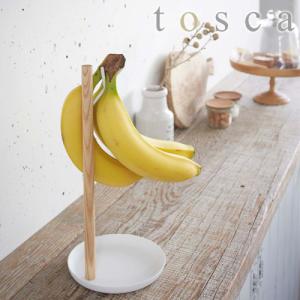 山崎実業 tosca バナナスタンド ホワイト トスカ バナナツリー フック 2411｜select-coco10