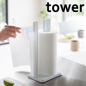 山崎実業 tower 片手で切れる キッチンペーパーホルダー タワー  ホワイト｜select-coco10
