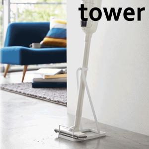 山崎実業 tower クリーナースタンド 掃除機スタンド スリム 省スペース 収納 スタンド ラック ダイソン マキタ スティック型 収納家具 タワー｜select-coco10