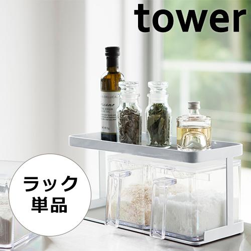 山崎実業 tower 調味料入れ ラック タワー 調味料ストッカーラック ワイド ホワイト