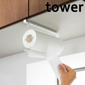 山崎実業 tower 片手でカット 戸棚下 キッチンペーパーホルダー タワー ホワイト｜select-coco10