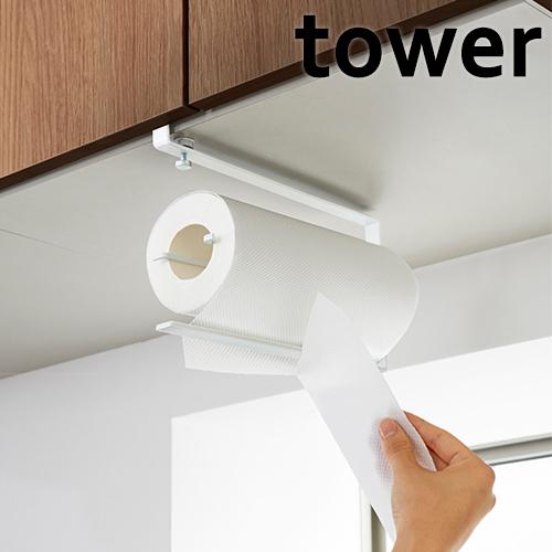 山崎実業 tower 片手でカット 戸棚下 キッチンペーパーホルダー タワー ホワイト