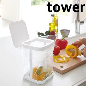 山崎実業 tower ポリ袋エコホルダー 蓋付き スチール製 キッチン ゴミ箱 収納 生ごみ｜select-coco10