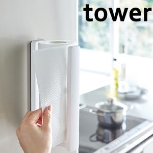 山崎実業 tower ストッパー付 マグネット キッチンペーパホルダー タワー ホワイト 壁掛け