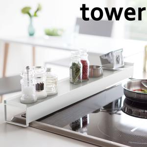 排気口カバー tower  山崎実業 棚付き 伸縮 タワー ホワイト 油はねガード 60cm 75cm IH コンロ グリル カバー｜select-coco10