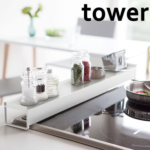 排気口カバー tower  山崎実業 棚付き 伸縮 タワー ホワイト 油はねガード 60cm 75c...