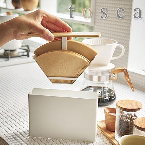 山崎実業 tosca コーヒーペーパーフィルターケース トスカ ホワイト 蓋付き コーヒーフィルター...