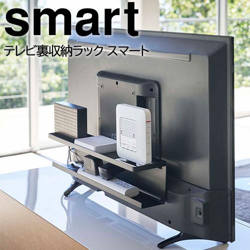 山崎実業 テレビ裏収納ラック スマート テレビ裏 ルーター収納 収納棚 配線隠し