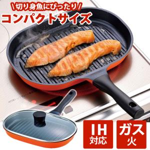 魚焼き器 グリルパン ih対応 魚焼きグリル 魚焼き フライパン こんがり庵 和平フレイズ 直火 KM-9149