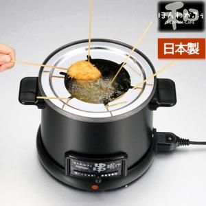 串揚げ フライヤー 卓上 ほんわかふぇ 電気卓上串揚げ鍋 HR-8952 和平フレイズ 電気 日本製 保証書付き｜select-coco10