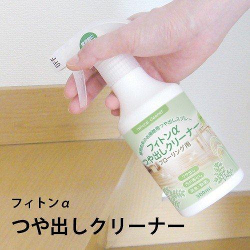 フローリング ワックス 拭き掃除 つや出しクリーナー フィトンα オーガニック クリーナー 自然由来...