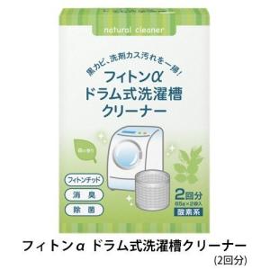 ドラム式洗濯槽クリーナー 酸素系 自然 オーガニック フィトンα ドラム式 洗濯機クリーナー 掃除 抗菌 消臭
