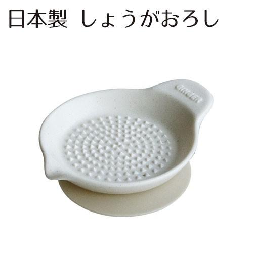 しょうがおろし 白 おろし器 電子レンジ 食洗器OK
